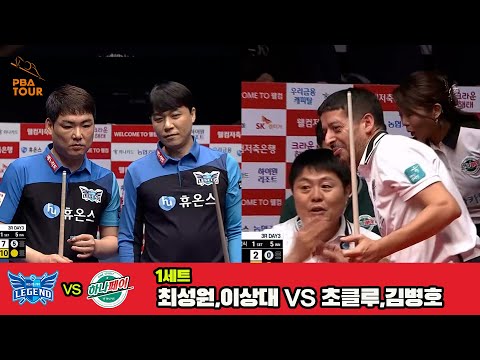 1세트 휴온스(최성원,이상대)vs하나카드(초클루,김병호)[웰컴저축은행 PBA 팀리그 3R]