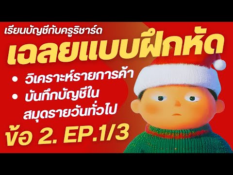 (EP.13)เฉลยแบบฝึกหัด:สมุดรา