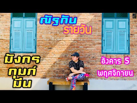 “ณัฐกันรายวัน”อังคาร5พฤศจิกา