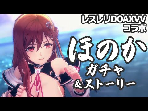 【レスレリ】ついに参戦!ほのかガチャ&DOAXVVコラボ新ストーリー! 【レスレリアーナのアトリエ】