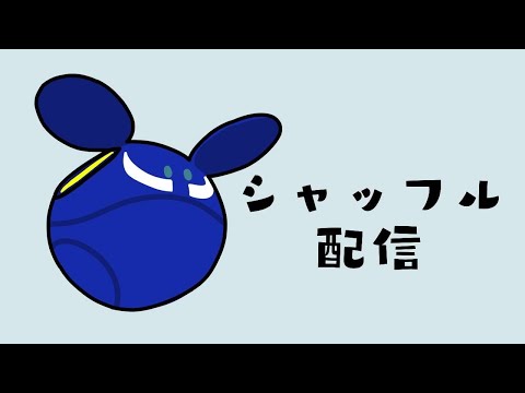 [イニブ]シャフ配信　∞目指す