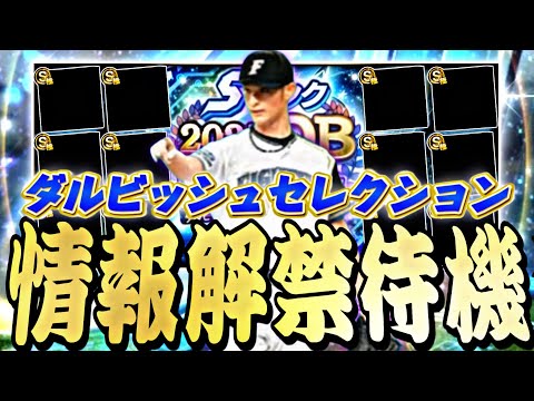 遂にダルセレメンバー確定！登場ラインナップ発表待機！【プロスピ】【プロ野球スピリッツａ】