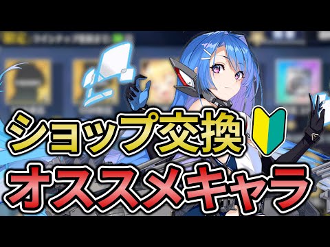 【最新版】交換が今アツい!!ショップで入手できるオススメキャラを紹介します【アズレン】【初心者】