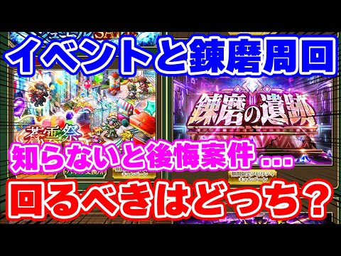 【ロマサガRS】イベント高速周回or錬磨の遺跡周回！今周回すべきはどっち？【ロマンシング サガ リユニバース】