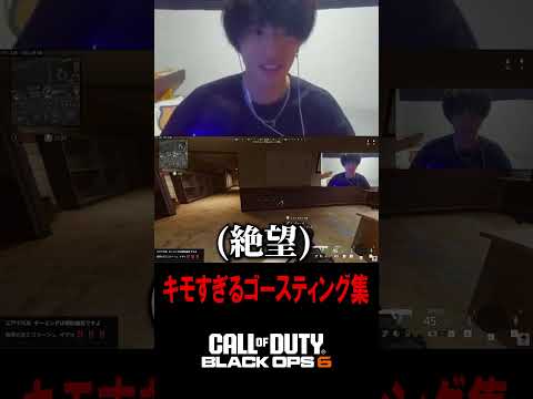 あまりにもキモすぎるゴースティング集【CoD:BO6】#shorts #切り抜き