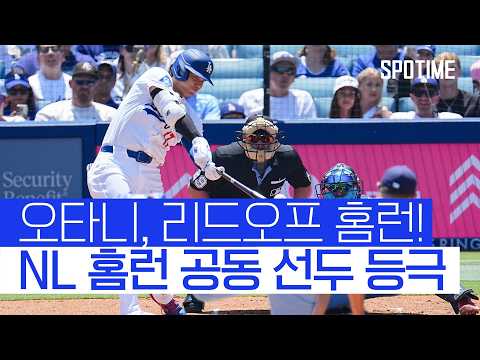 오타니, NL 홈런 공동 선두! 2경기 연속 홈런 