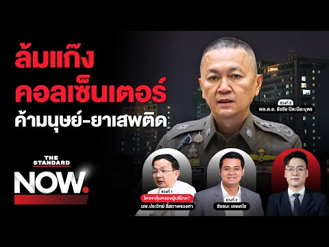 ผ่าแผนล้มคอลเซ็นเตอร์-ค้ามนุษย