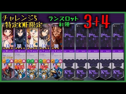【ロススト】 チャレンジ5 ランスロット,紅蓮 3+4 Sクリア