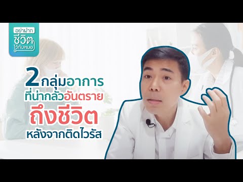 2-กลุ่มอาการที่น่ากลัว-อันตราย 2-กลุ่มอาการที่น่ากลัว-อันตราย