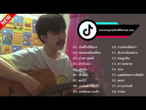 รวมเพลงฮิตเพราะๆชุด2Byเอย