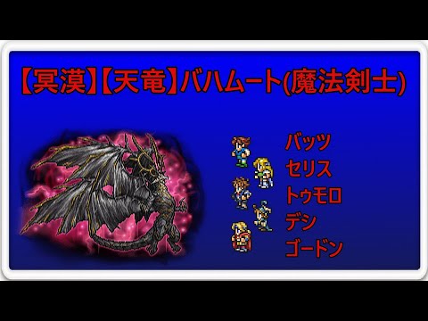 ＜FFRK＞【冥漠】【天竜】バハムート(魔法剣士)　16.89秒