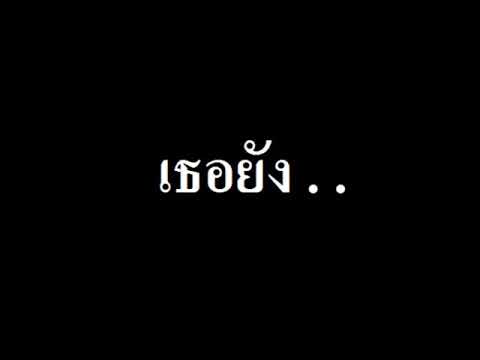 เธอยัง