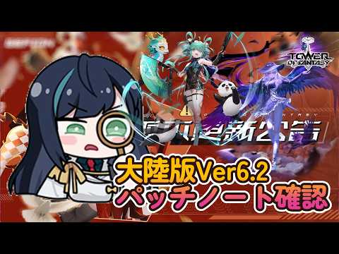 【幻塔】大陸版ver6.2 パッチノート確認（正式&Warpサーバー）【Tower of Fantasy】