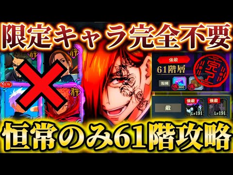 限定完全不要...夢幻廻楼61階 恒常キャラ・残滓のみで攻略【呪術廻戦ファントムパレード】