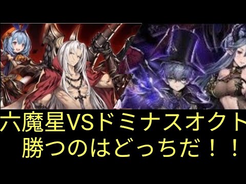 【ブラウンダスト】六魔星VSドミナスオクト勝つのはどっちだ？