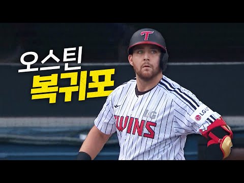 [한화 vs LG] 비거리 140M! 복귀 후 첫 아치를 쏘아 올리는 LG 오스틴! | 8.9 | 크보모먼트 BY 삼진제약 | 야구 하이라이트