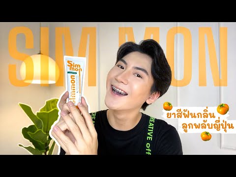 ใช้ดีบอกต่อ-ยาสีฟันกลิ่นลูกพลั ใช้ดีบอกต่อ-ยาสีฟันกลิ่นลูกพลั