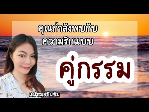 คู่เวรคู่กรรม-คุณกำลังเจออยู่ร คู่เวรคู่กรรม-คุณกำลังเจออยู่ร