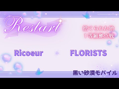 【黒い砂漠モバイル】20250525  Restart  1等級拠点戦
