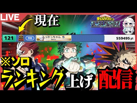 参加型エース帯ランキング上げ配信!【ヒロアカUR】