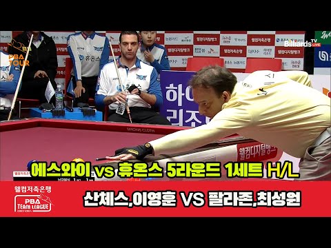 1세트 HL 에스와이(산체스,이영훈) vs 휴온스(팔라존,최성원)[웰컴저축은행 PBA 팀리그 23-24 5R]