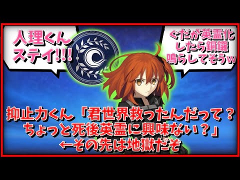 【FGO】抑止力くん「ねえねえ君世界救ったんだって？ちょっと死後英霊に興味ない？」←その先は地獄だぞに対するマスター達の反応集【FGO反応集】【Fate反応集】【Fate/GrandOrder】