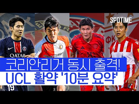 코리안리거 동시 출격 대기! UCL 활약 모음.zip 