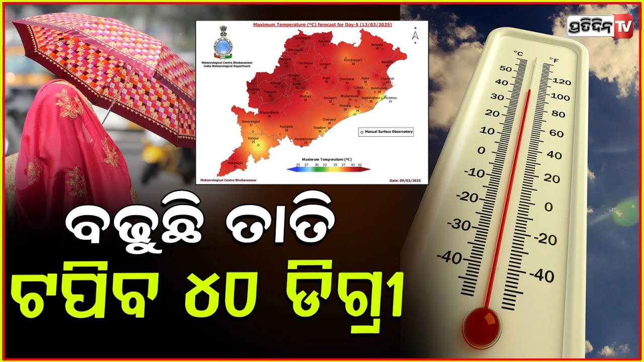 ୫ ଦିନରେ ୪୦ ଡିଗ୍ରୀ ଛୁଇଁବ ତାପମାତ୍ରା , ଅସମ୍ଭାଳ ହେବ ତାତି ! Odisha Weather updates