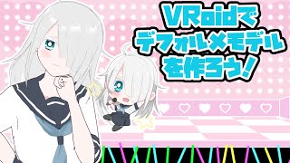 【3D作成】VRoidでデフォルメモデルを作ってみよう！【ひよ美/VTuber】