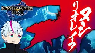 【MHRise】ヌシリオレイア初見！希少種も二つ名も超えたバケモノな件