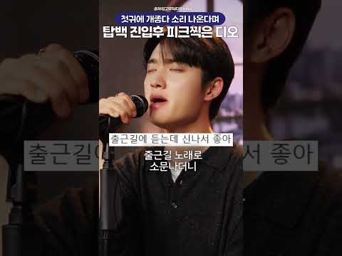 첫귀에 개좋다 소리나온다며 탑백 피크 찍은 <strong>디오</strong> 신곡