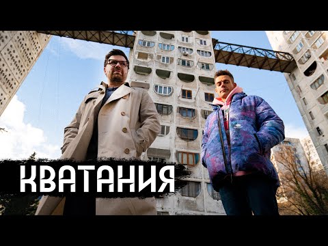 Кватания – из чего получаются клипы и кино / вДудь