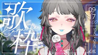 【歌枠】今天也來唱唱歌＆跟你們哈拉🤙🏻(←死語) #初見歓迎 ✧ 心咲KOE【KARAOKE】