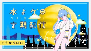 【 #歌枠 - KARAOKE - 】水曜定期 - 週半ばお疲れ様歌枠  -  【彩華すゞり/#vtuber】