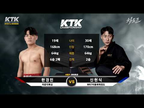 로우킥만 100번 !!? 킥복싱 대회를 습격한 실전 태권도 고수 #KTK17