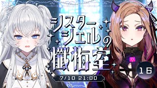 【#かぎみゃ懺悔室】第16回シスター・シエルの懺悔室┊ゲスト:ベルモット・ベルーナ【#ぶいぱい/#鍵宮シエル】