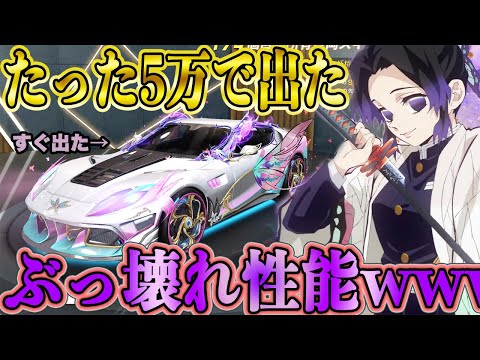 【荒野行動】たった5万円で新車『胡蝶しのぶ』当たったんだけど性能がぶっ壊れ過ぎてるんだけどこれ大丈夫なん？