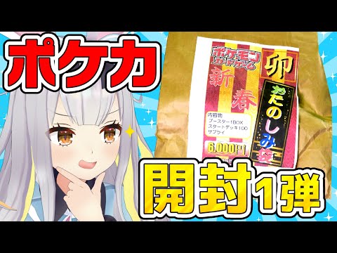 Vtuberの動画サムネイル - 【1/2】1月が終わる前にポケカ福袋開封いくぞお！！！