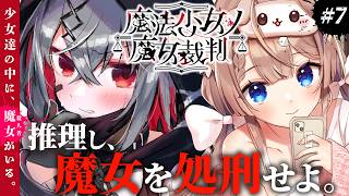 【#07┊魔法少女ノ魔女裁判】第4章をプレイ　※ネタバレ注意【まのさば/セルフ受肉VTuber/四ノ宮しの】