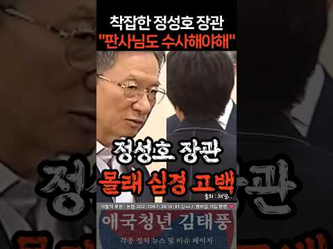 착잡한 정성호 <strong>장관</strong> 속마음 포착 "판사님도 수사해야해"