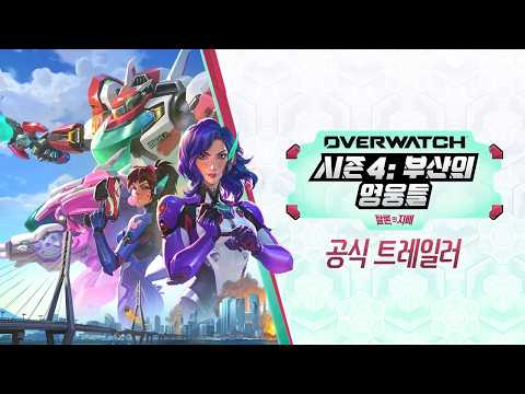 <strong>오버워치</strong> 4시즌: 부산의 영웅들 공식 트레일러 | <strong>오버워치</strong>