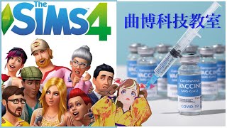 【曲博】【遊戲】深度解析新冠病毒與疫苗 (上集)  feat.  @曲博科技教室 Dr. J Class  + 模擬市民【龍葵】