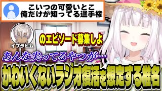 かわいくないラジオ復活を想定して呼べそうなライバーや題材を考える椎名【にじさんじ/椎名唯華】