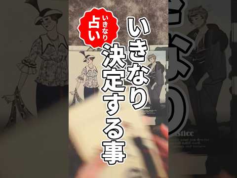 いきなり占い：あなたの即決に役立つタロットリーディングの魅力 サムネイル
