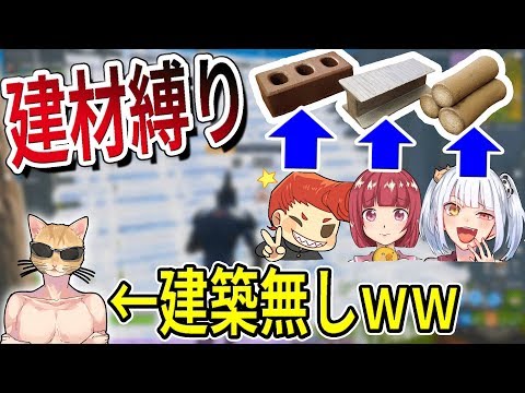 【フォートナイト】建材種類縛り！　くららは建築無しでいいっちゃｗｗ　【バーボン】