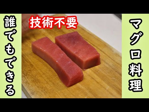 【技術不要】スーパーで買えるマグロの柵を使った簡単料理