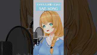 アメリカ人が歌う「Sad Song」 #ちゃんみな #cover #クレア先生 #vtuber #英語 #歌ってみた  #firsttake