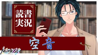 【読書実況】空音【Mi→RiSE ／ #夜見ベルノ】