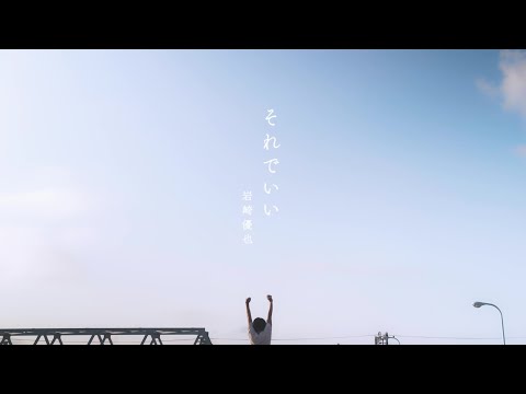 岩崎優也 - それでいい（Official Music Video）