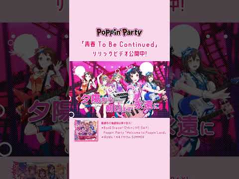 好評発売中のPoppin'Party ミニAlbumの表題曲「青春 To Be Continued」リリックビデオをお届け🎵